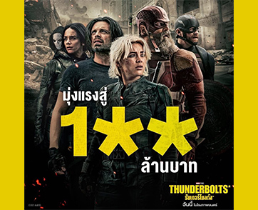 “Marvel Studios’ Thunderbolts* ธันเดอร์โบลต์ส*” แก๊งนี้แรงเกินคาด กวาดรายได้ในไทยมุ่งสู่ 100 ล้านบาท คอหนังการันตี ครบรสทั้งความสนุก